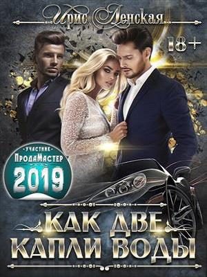 Обложка книги «Как две капли воды»