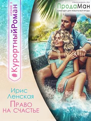 Обложка книги «Право на счастье»