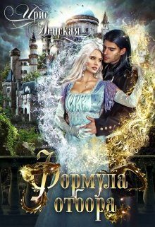 Обложка книги «Формула отбора»
