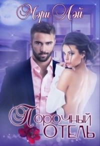 Обложка книги «Порочный отель»