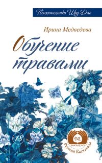 Обложка книги «Обучение травами»