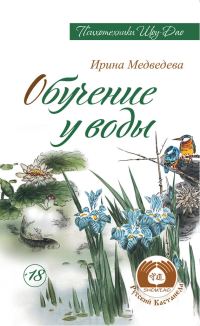 Обложка книги «Обучение у воды»