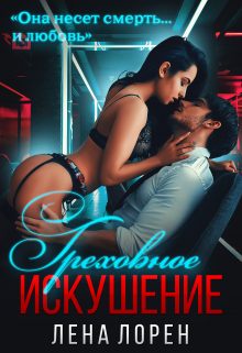 Обложка книги «Греховное Искушение»