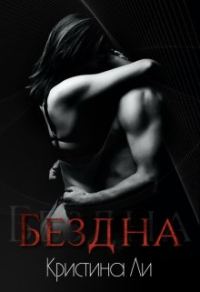 Обложка книги «Бездна»