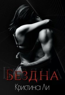Обложка книги «Бездна»