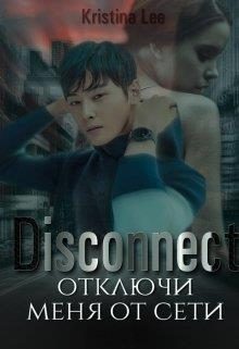 Обложка книги «Дисконект. Отключи меня от сети»