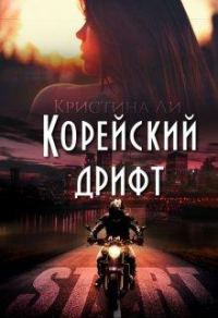 Обложка книги «Корейский дрифт»