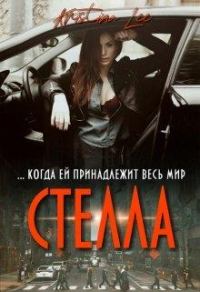 Обложка книги «Стелла»