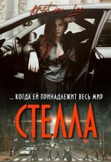 Обложка книги «Стелла»