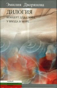 Обложка книги «Дилогия: Концерт для слова (музыкально-эротические опыты); У входа в море»