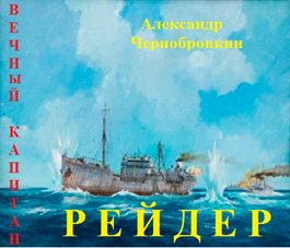 Обложка книги «Рейдер»