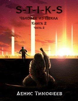 Обложка книги «Человек из Пекла. Книга 2. Часть 2»