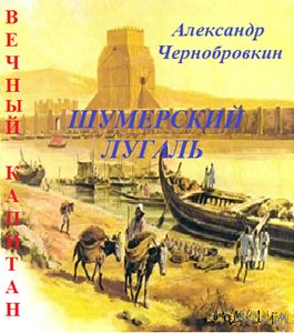 Обложка книги «Шумерский лугаль»
