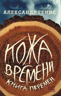 Обложка книги «Кожа времени. Книга перемен»