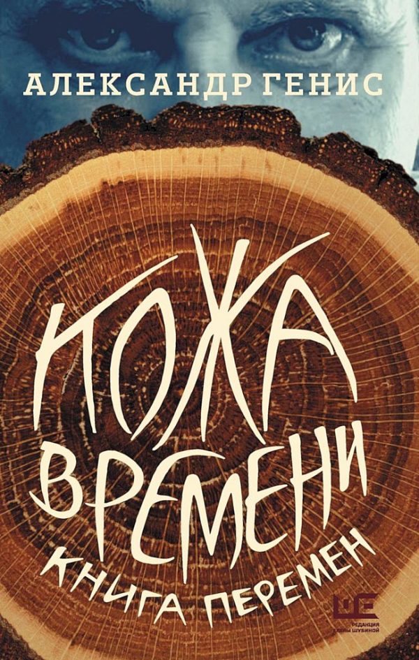Обложка книги «Кожа времени. Книга перемен»