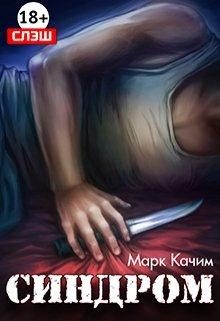 Обложка книги «Синдром»