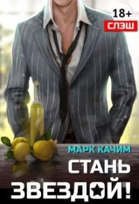Обложка книги «Стань Звездой!»