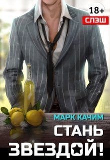 Обложка книги «Стань Звездой!»