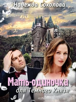 Обложка книги «Мать-одиночка для Темного князя»