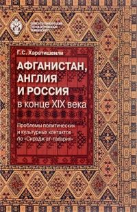 Обложка книги «Афганистан, Англия и Россия в конце XIX века»