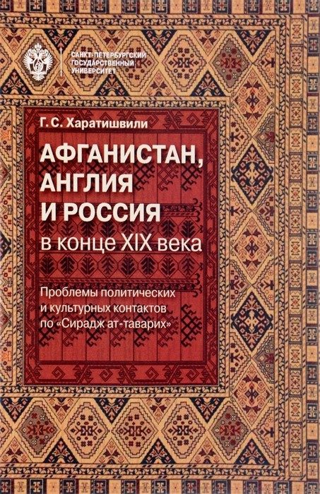 Обложка книги «Афганистан, Англия и Россия в конце XIX века»