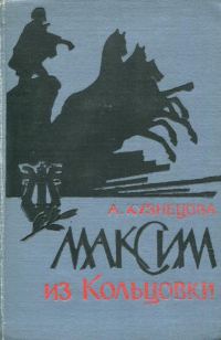 Обложка книги «Максим из Кольцовки»