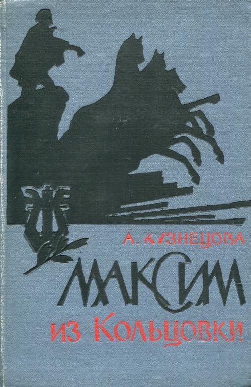 Обложка книги «Максим из Кольцовки»
