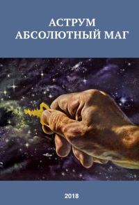 Обложка книги «Аструм. Абсолютный маг»