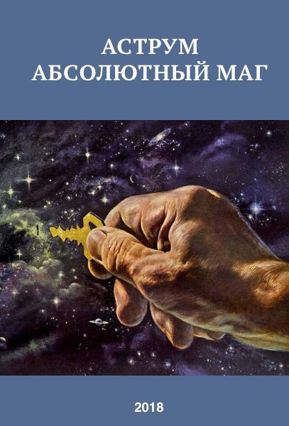 Обложка книги «Аструм. Абсолютный маг»