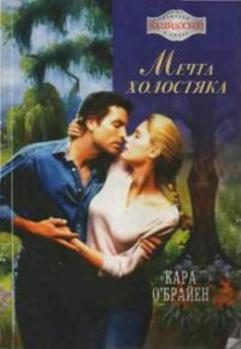 Обложка книги «Мечта холостяка»