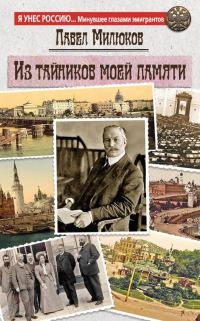 Обложка книги «Из тайников моей памяти»