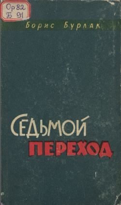 Обложка книги «Седьмой переход»