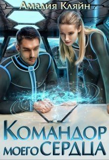 Обложка книги «Командор моего сердца»