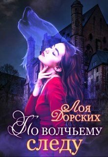 Обложка книги «По волчьему следу»