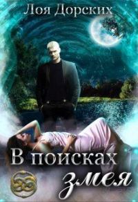 Обложка книги «В поисках змея»