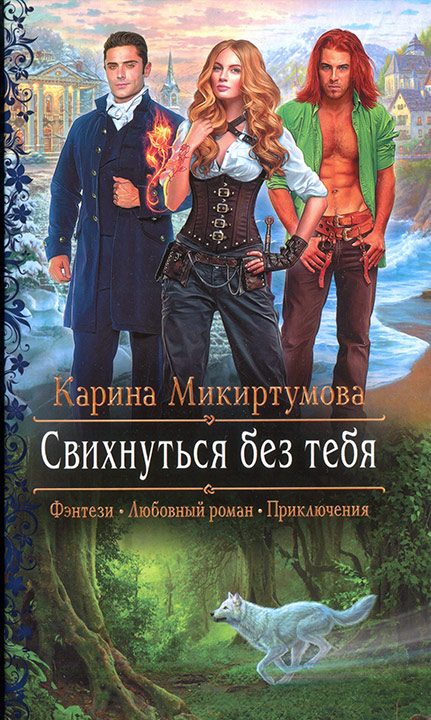 Обложка книги «Свихнуться без тебя»