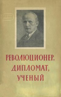 Обложка книги «Революционер, дипломат, ученый»