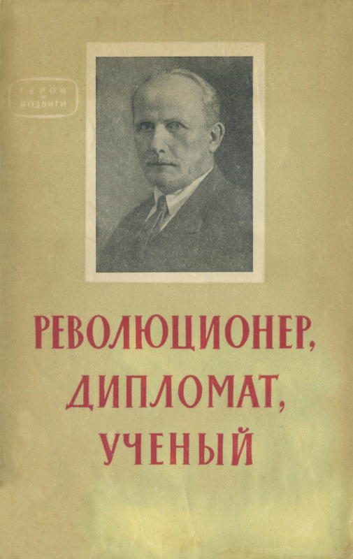 Обложка книги «Революционер, дипломат, ученый»