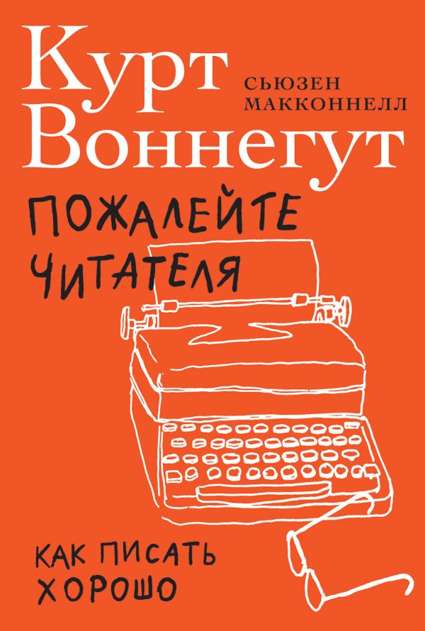 Обложка книги «Пожалейте читателя. Как писать хорошо»