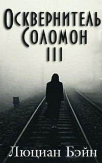 Обложка книги «Осквернитель Соломон III»