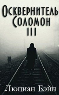 Обложка книги «Осквернитель Соломон III»