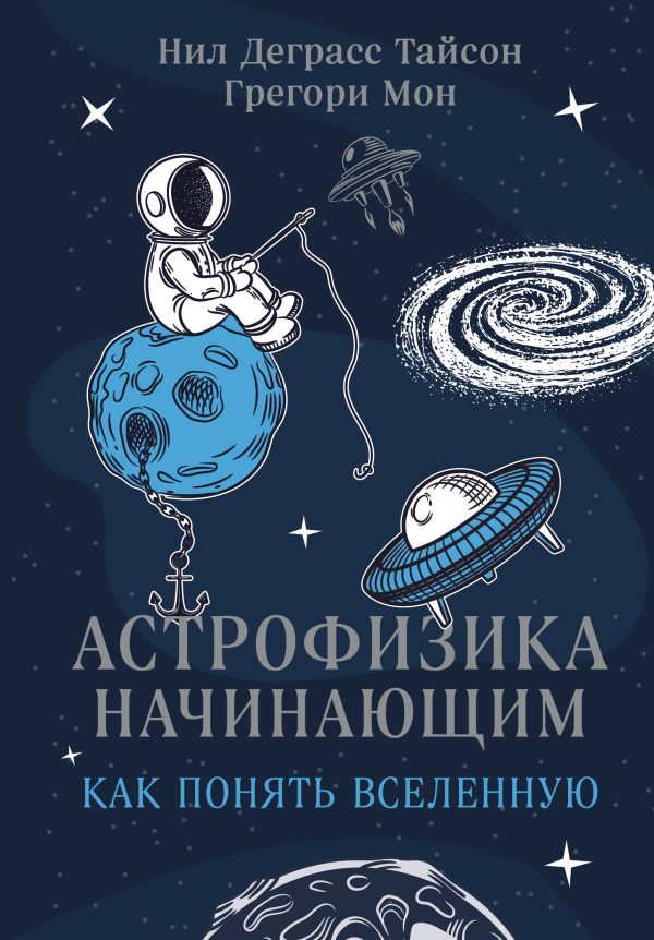 Обложка книги «Астрофизика начинающим: как понять Вселенную»