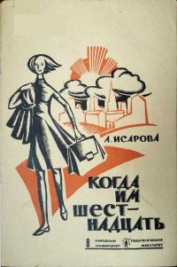 Обложка книги «Когда им шестнадцать»