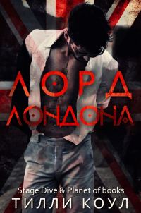 Обложка книги «Лорд Лондона»