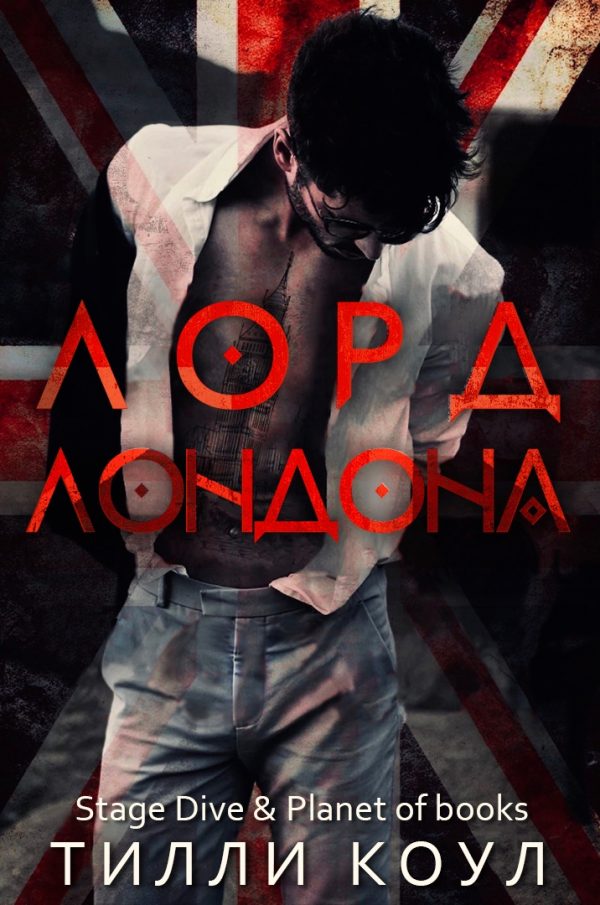 Обложка книги «Лорд Лондона»