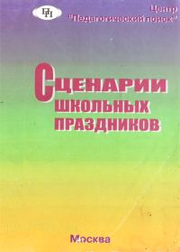 Обложка книги «Сценарии школьных праздников»