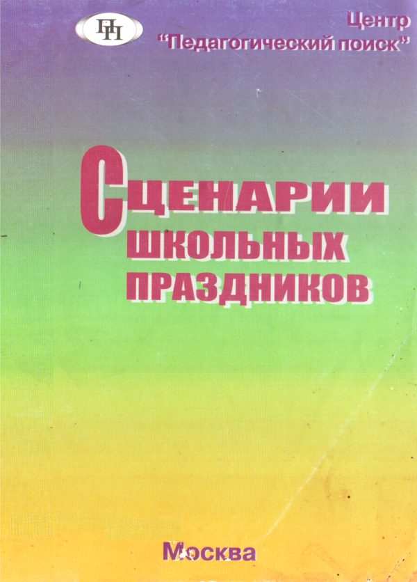 Обложка книги «Сценарии школьных праздников»