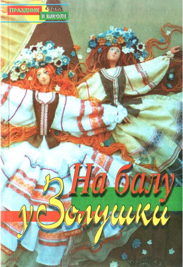 Обложка книги «На балу у Золушки»