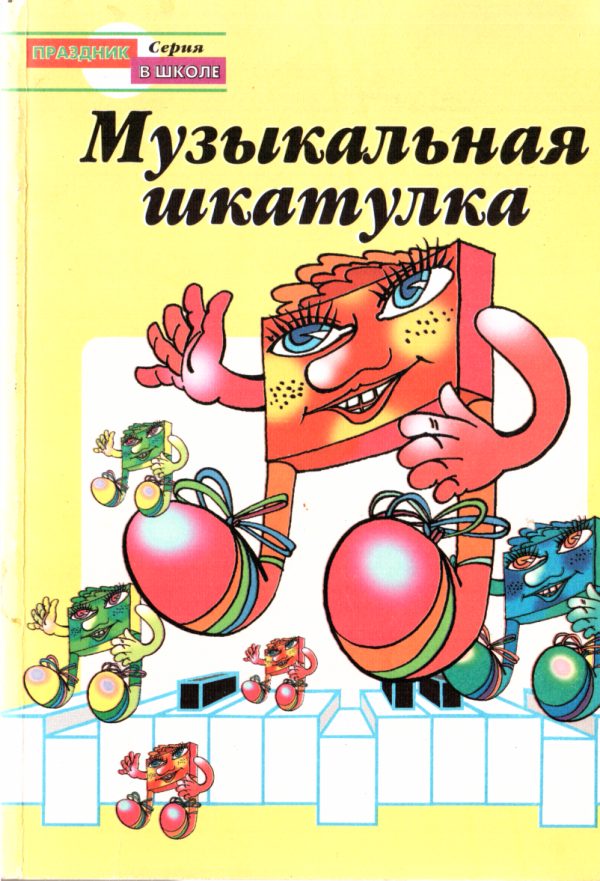 Обложка книги «Музыкальная шкатулка»