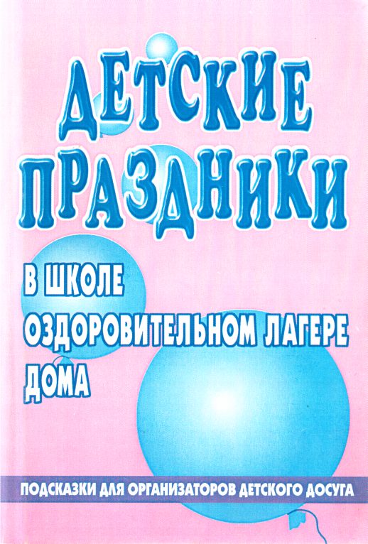 Обложка книги «Детский праздник в школе, оздоровительном лагере, доме»